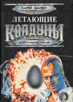 Книга Найвен Л. Летающие колдуны, 11-4087, Баград.рф